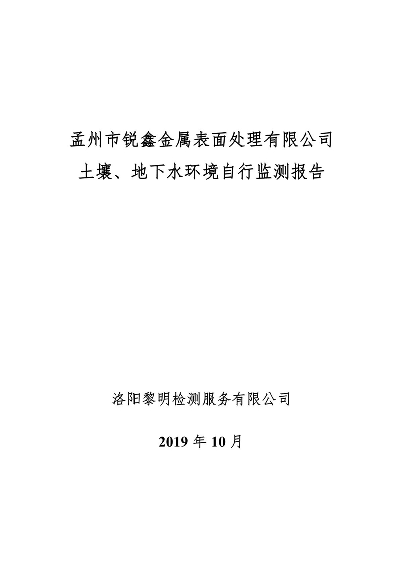 孟州市銳鑫金屬表面處理有限公司自行監(jiān)測報(bào)告_1.JPG