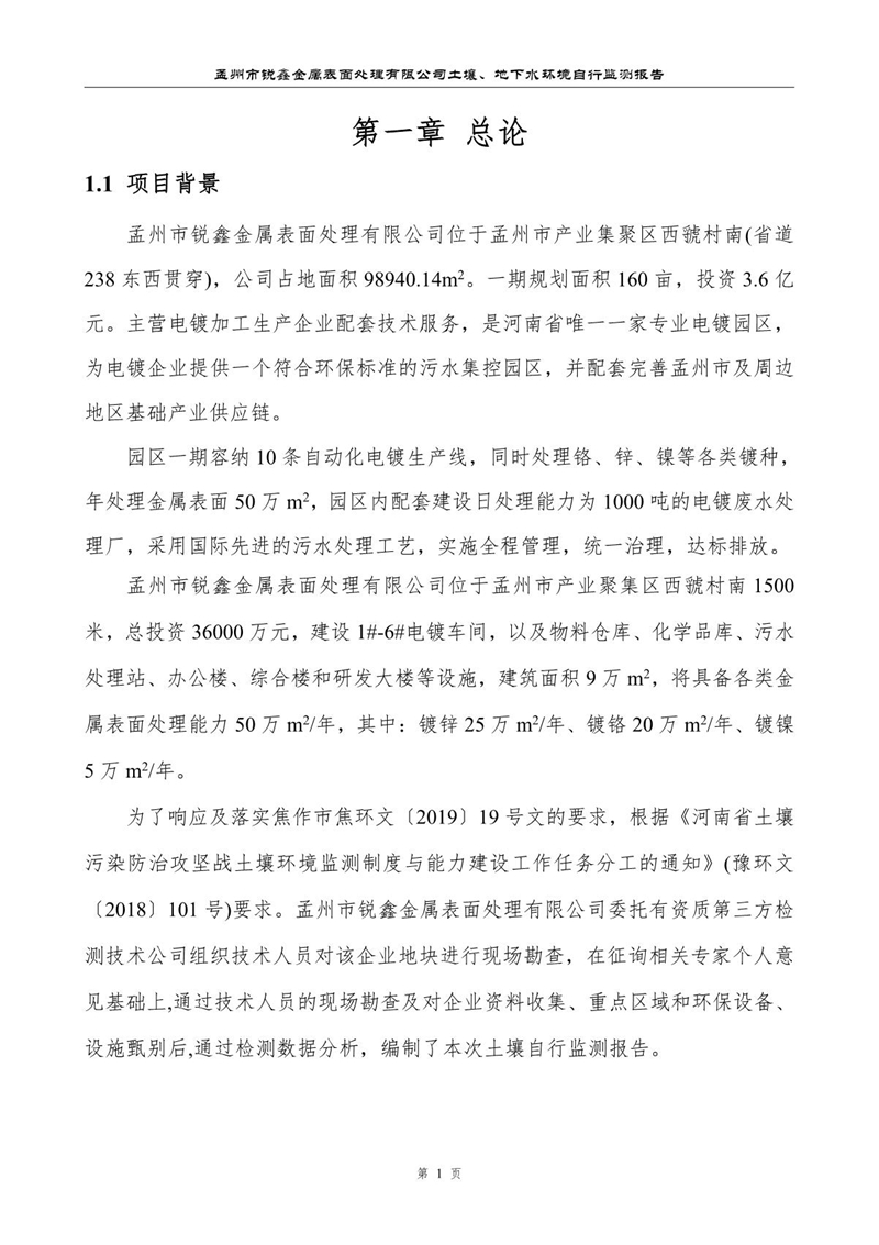 孟州市銳鑫金屬表面處理有限公司自行監(jiān)測報(bào)告_5.JPG