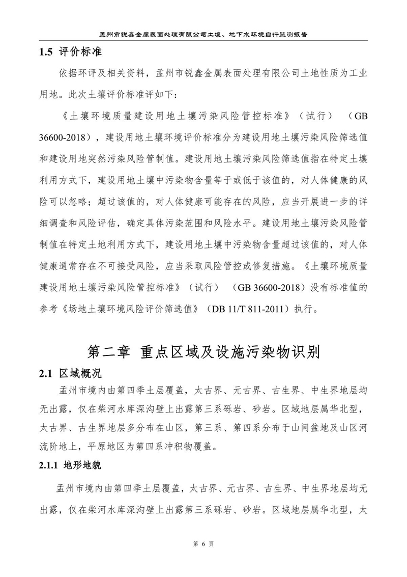 孟州市銳鑫金屬表面處理有限公司自行監(jiān)測報(bào)告_10.JPG