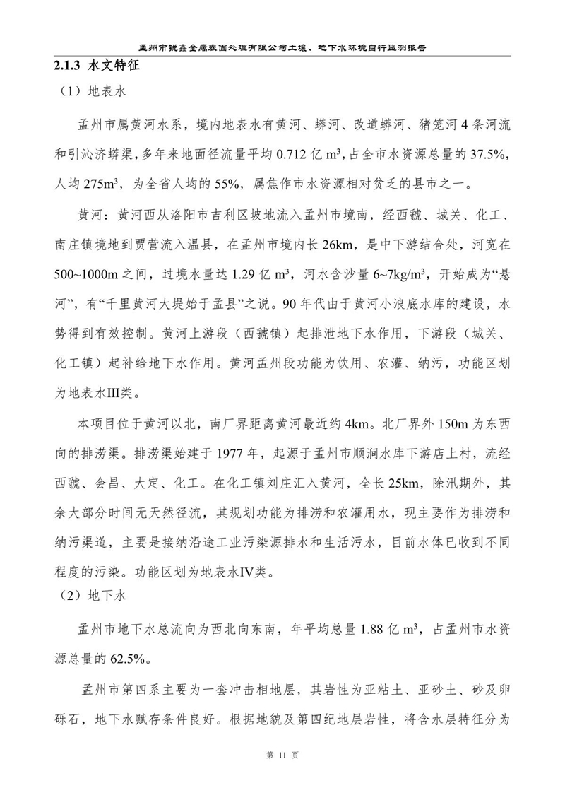 孟州市銳鑫金屬表面處理有限公司自行監(jiān)測報(bào)告_15.JPG