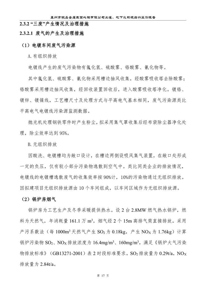 孟州市銳鑫金屬表面處理有限公司自行監(jiān)測報(bào)告_21.JPG
