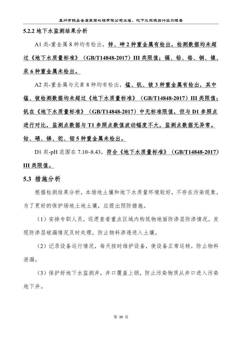 孟州市銳鑫金屬表面處理有限公司自行監(jiān)測報(bào)告_43.JPG