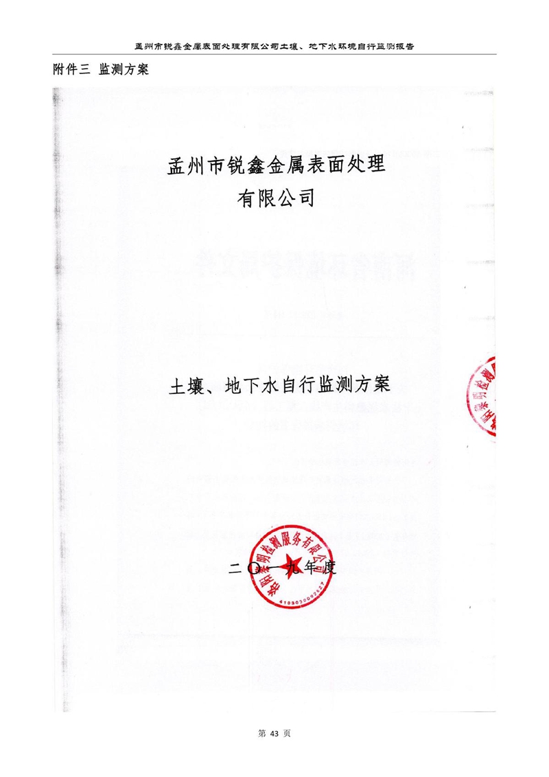 孟州市銳鑫金屬表面處理有限公司自行監(jiān)測報(bào)告_47.JPG