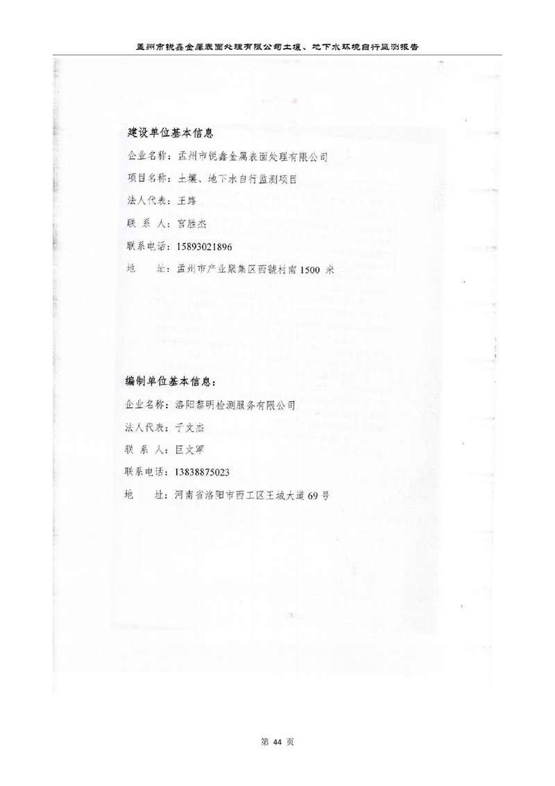 孟州市銳鑫金屬表面處理有限公司自行監(jiān)測報(bào)告_48.JPG