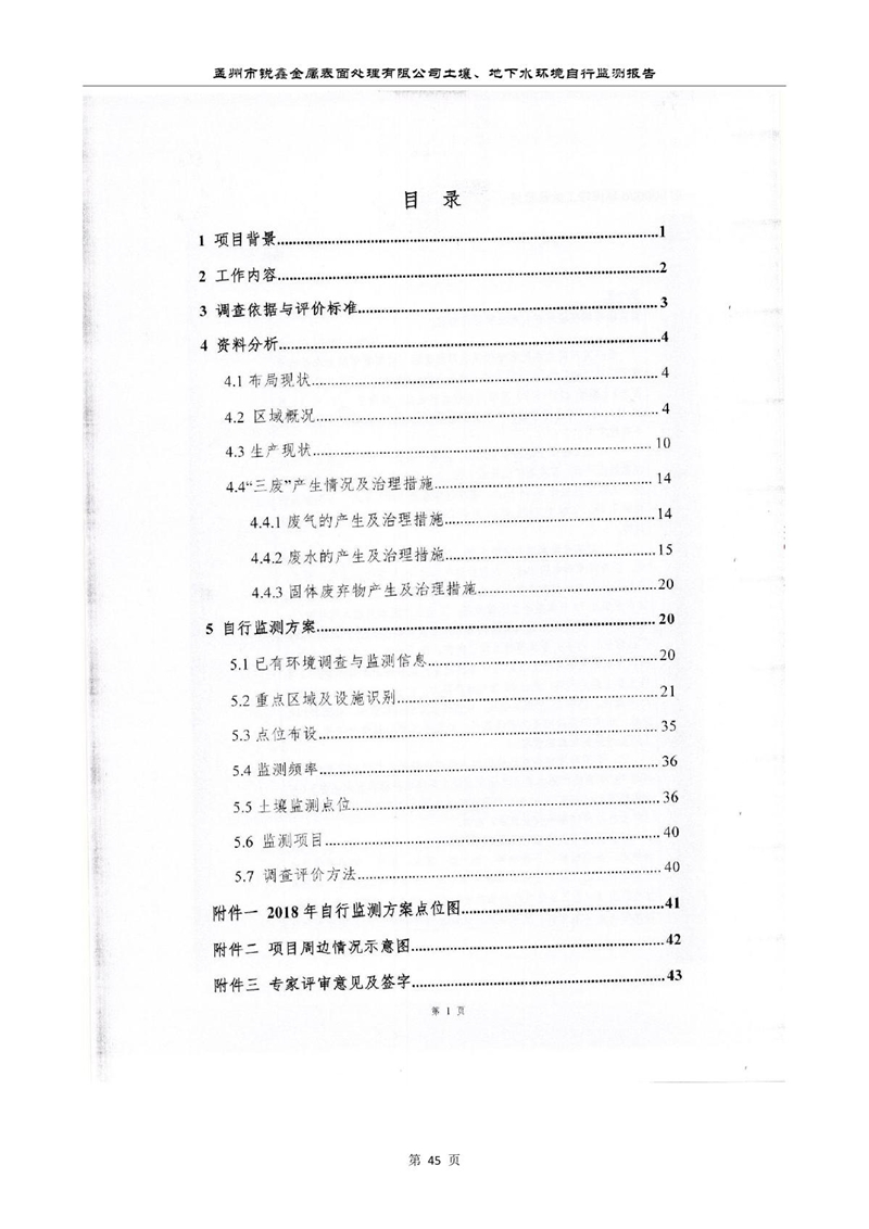 孟州市銳鑫金屬表面處理有限公司自行監(jiān)測報(bào)告_49.JPG