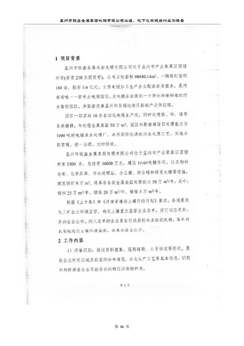 孟州市銳鑫金屬表面處理有限公司自行監(jiān)測報(bào)告_50.JPG