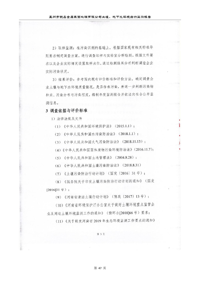 孟州市銳鑫金屬表面處理有限公司自行監(jiān)測報(bào)告_51.JPG