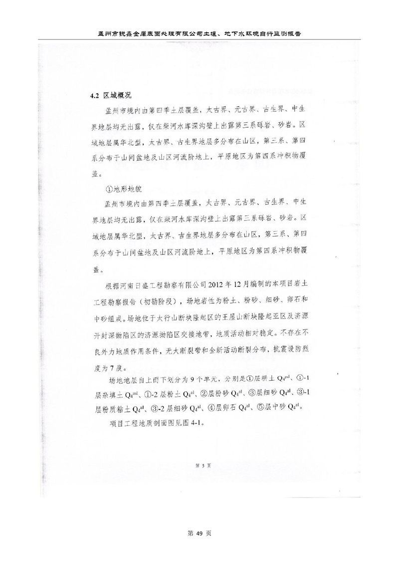 孟州市銳鑫金屬表面處理有限公司自行監(jiān)測報(bào)告_53.JPG