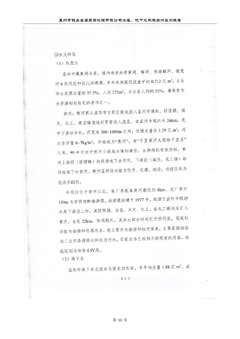 孟州市銳鑫金屬表面處理有限公司自行監(jiān)測報(bào)告_57.JPG