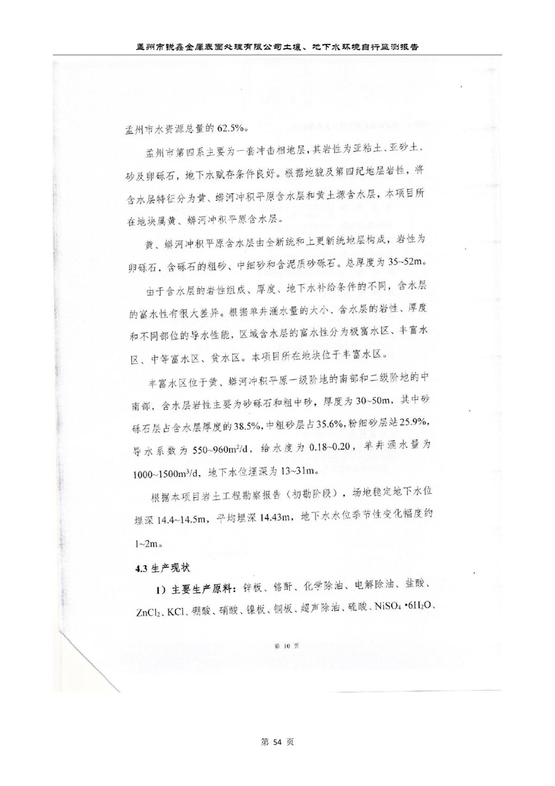 孟州市銳鑫金屬表面處理有限公司自行監(jiān)測報(bào)告_58.JPG