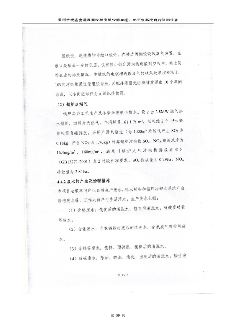 孟州市銳鑫金屬表面處理有限公司自行監(jiān)測報(bào)告_63.JPG