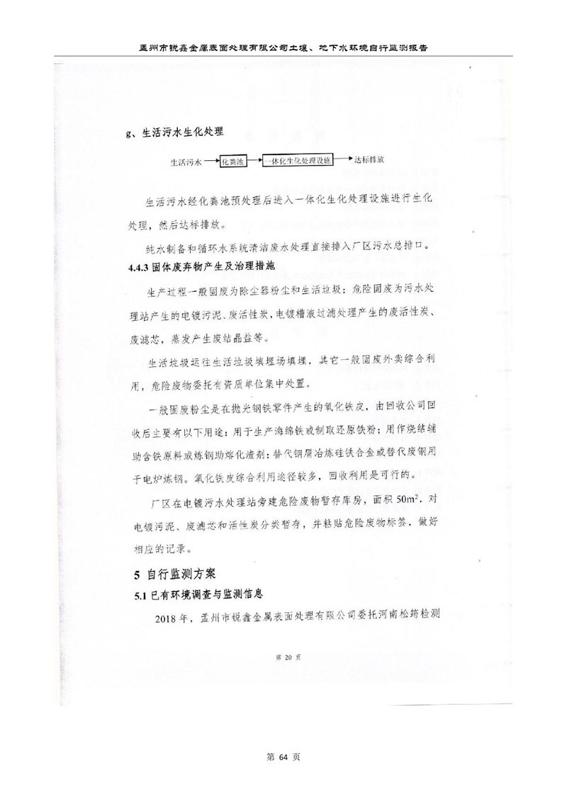 孟州市銳鑫金屬表面處理有限公司自行監(jiān)測報(bào)告_68.JPG