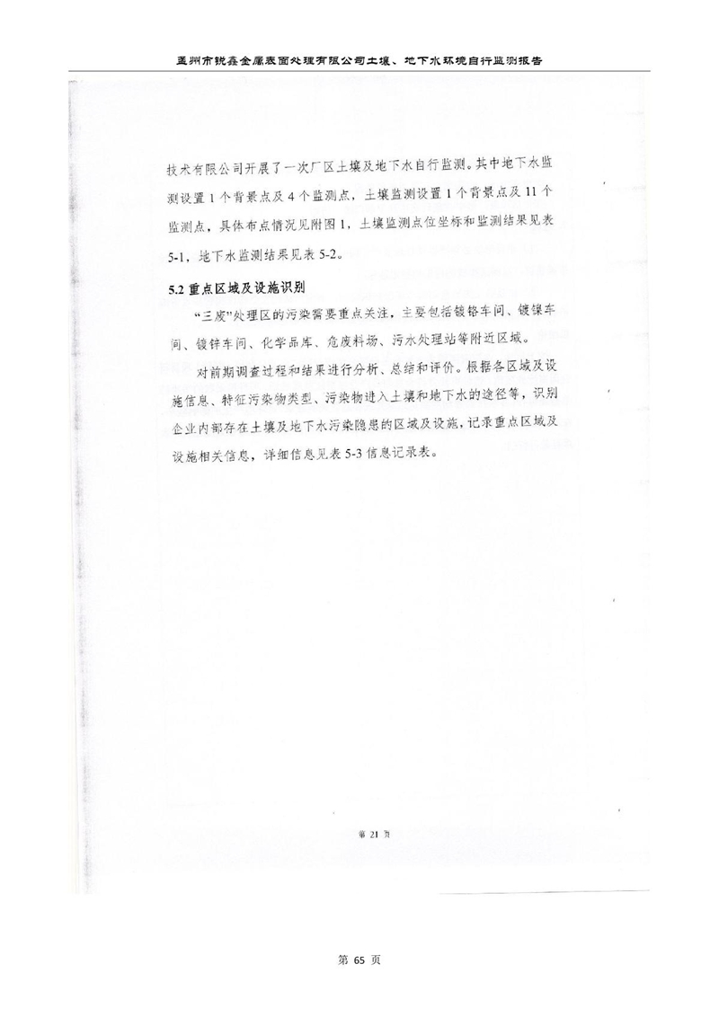 孟州市銳鑫金屬表面處理有限公司自行監(jiān)測報(bào)告_69.JPG