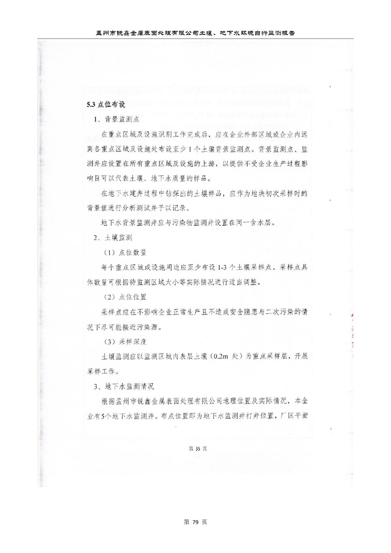 孟州市銳鑫金屬表面處理有限公司自行監(jiān)測報(bào)告_83.JPG