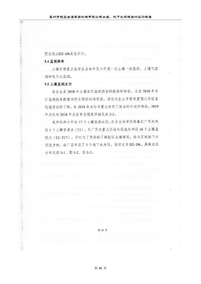 孟州市銳鑫金屬表面處理有限公司自行監(jiān)測報(bào)告_84.JPG