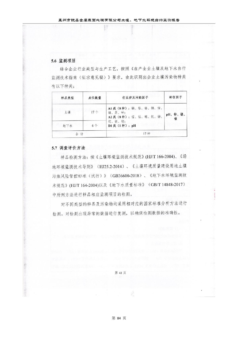 孟州市銳鑫金屬表面處理有限公司自行監(jiān)測報(bào)告_88.JPG