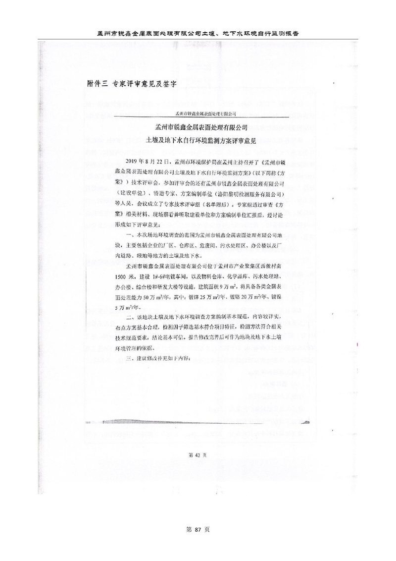 孟州市銳鑫金屬表面處理有限公司自行監(jiān)測報(bào)告_91.JPG