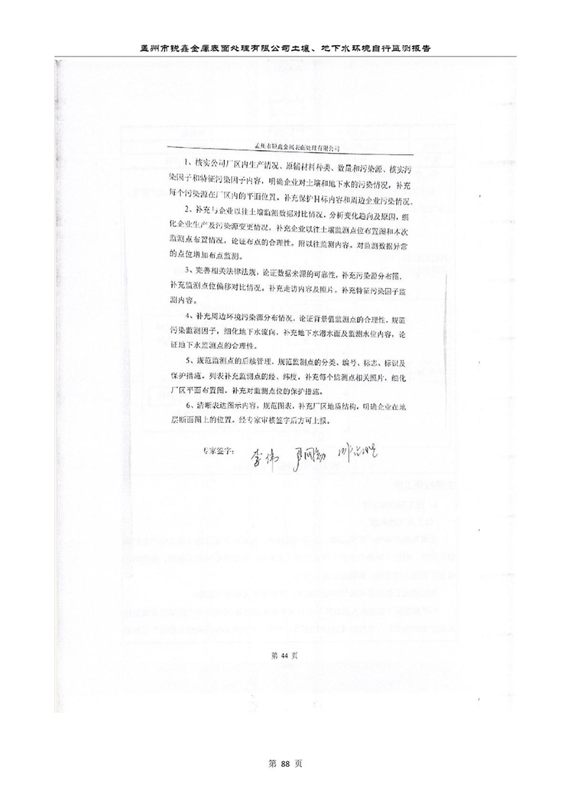 孟州市銳鑫金屬表面處理有限公司自行監(jiān)測報(bào)告_92.JPG