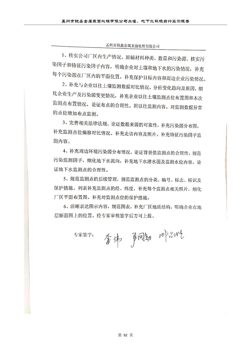孟州市銳鑫金屬表面處理有限公司自行監(jiān)測報(bào)告_96.JPG