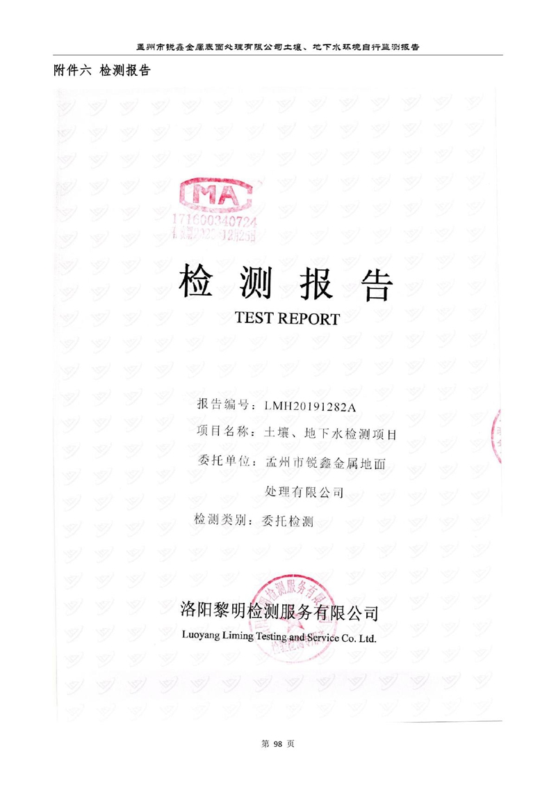 孟州市銳鑫金屬表面處理有限公司自行監(jiān)測報(bào)告_102.JPG