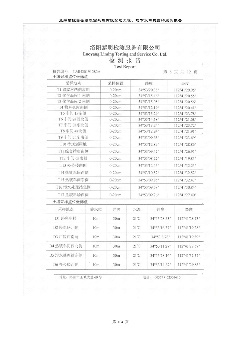 孟州市銳鑫金屬表面處理有限公司自行監(jiān)測報(bào)告_108.JPG